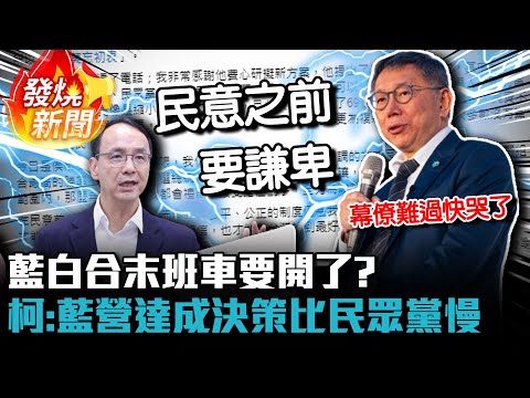 藍白合末班車要開了？柯文哲：國民黨達成決策比民眾黨慢很多【CNEWS】