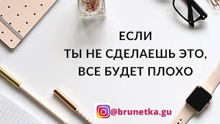 Если ты не сделаешь это, все будет плохо