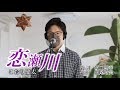 恋瀬川 / こおり健太 cover by Shin