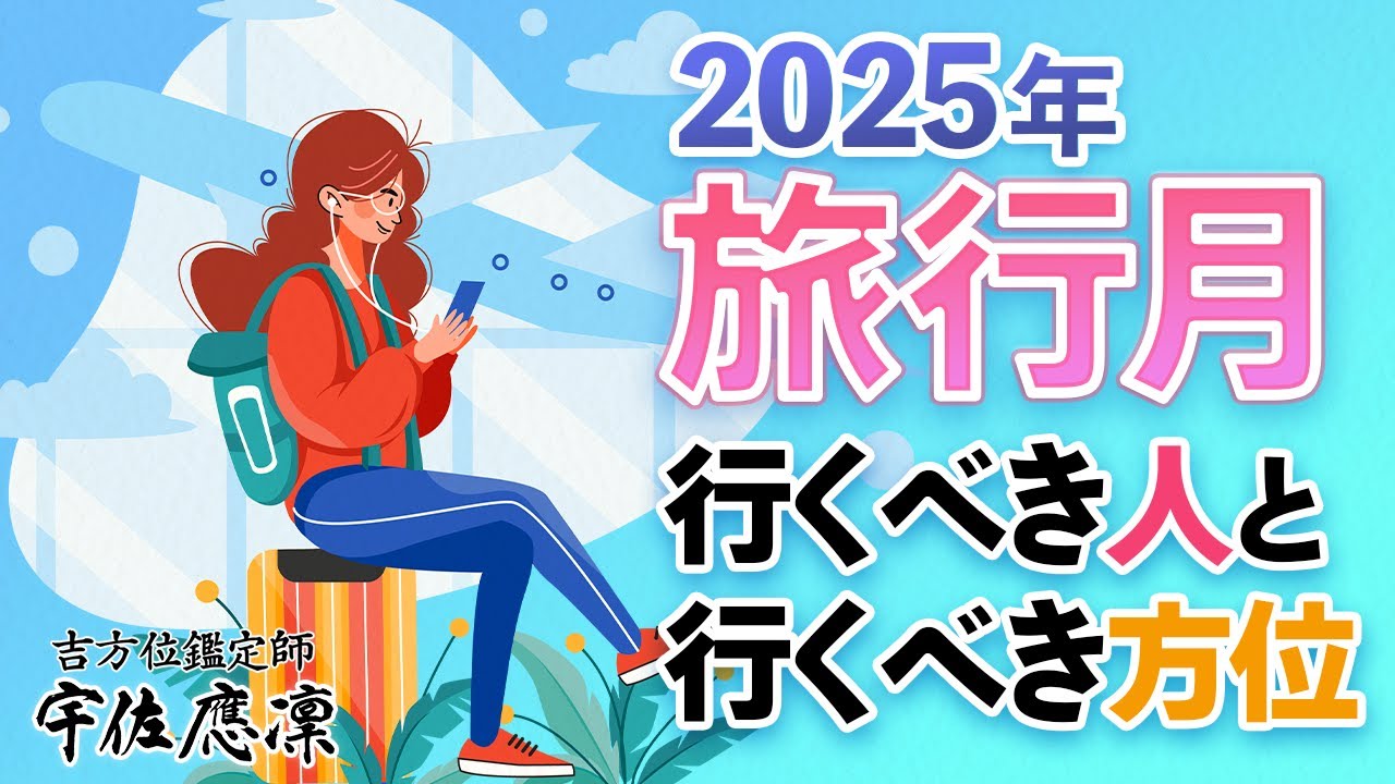 2025年【九星気学】吉方位カレンダー★開運旅行・引越し・運気UPに！計13枚 超開運！最大吉方位】2025年の旅行月は2月と11月！ | 奇門遁甲&九星気