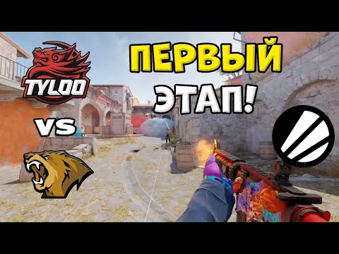ПОБЕДИТЕЛЬ В STAGE 2! TYLOO vs Lynn Vision - ЛУЧШИЕ МОМЕНТЫ - IEM Cologne Major 2026 l КС2