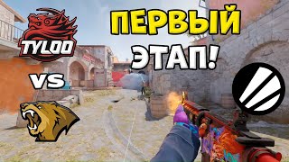ПОБЕДИТЕЛЬ В STAGE 2! TYLOO vs Lynn Vision - ЛУЧШИЕ МОМЕНТЫ - IEM Cologne Major 2026 l КС2