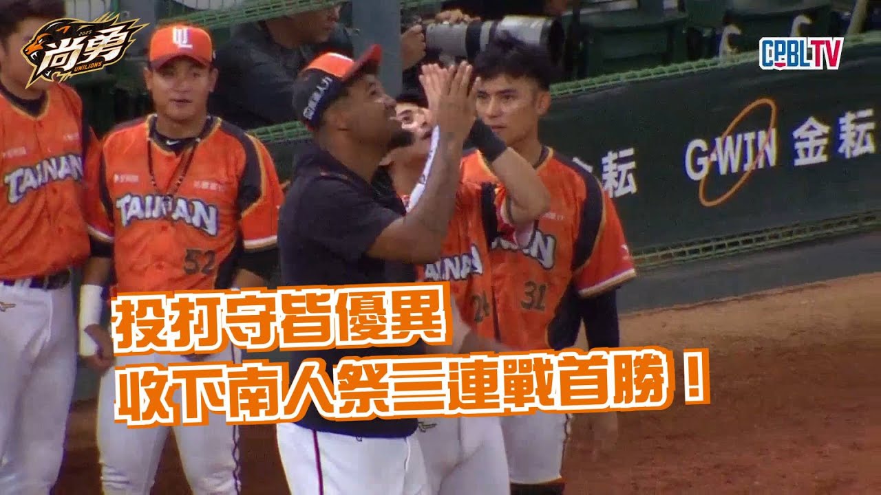 5/16 獅王單場精華！投打守皆優異  收下南人祭三連戰首勝！統一獅 Uni Lions