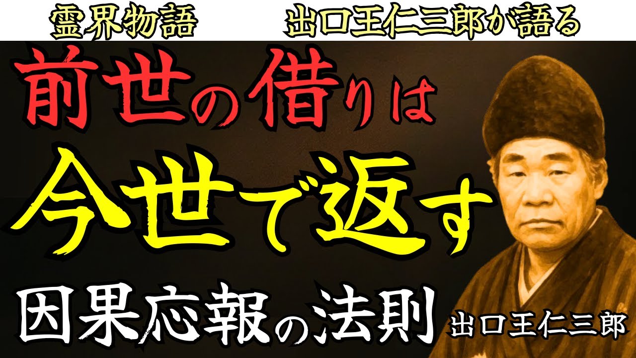 【因果応報の理】前世の借りは今世で返す なぜ苦しみは続くのか 出口王仁三郎 霊界物語