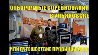 Отборочные соревнования в Ульяновске или путешествие провинциалов
