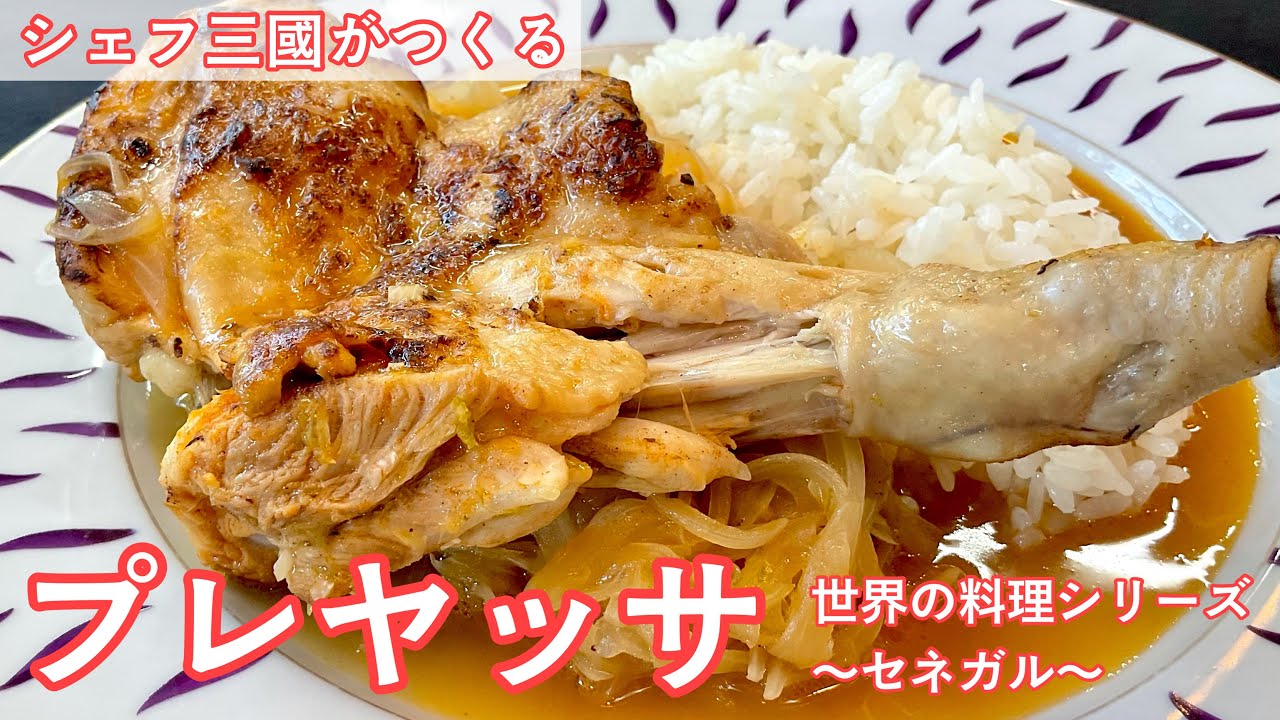 #467『プレヤッサ』世界の料理シリーズ〜セネガル〜｜シェフ三國の簡単レシピ