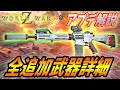 【ワールドウォーZ : アプデ解説】GOTY版、全追加新武器の詳細解説【World War Z ゲーム】