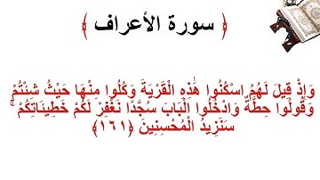 سورة الأعراف الاية 161