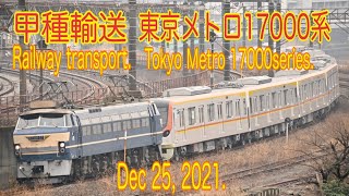 【甲種輸送】2021/12/25 東海道貨物線 東京メトロ17000系甲種輸送(Tokaido freight line. Railway transport. 4K)