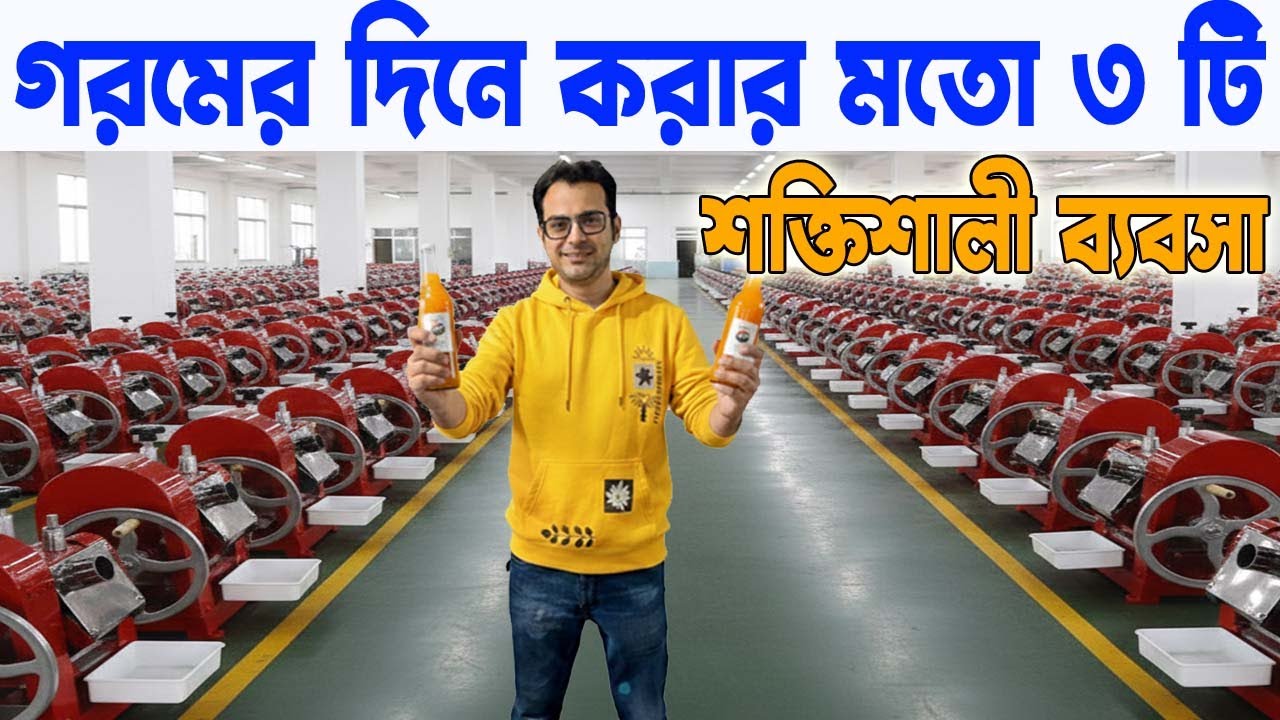 গরমের দিনে করা যায় এমন তিনটি শক্তিশালী ব্যবসা । Small Start up Business Ideas