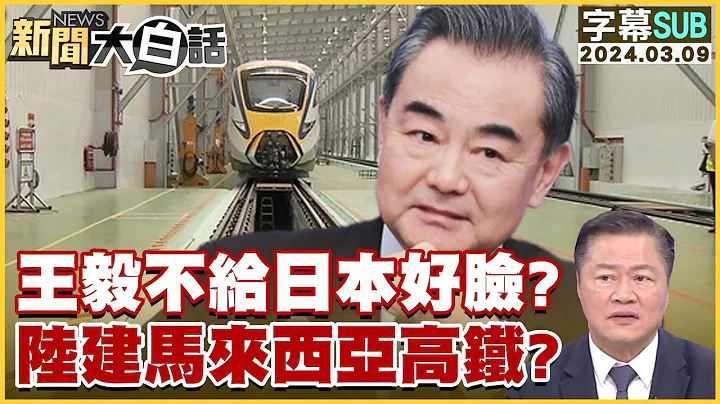 王毅不給日本好臉？中國大陸建馬來西亞高鐵？ 新聞大白話 @tvbstalk 20240309 (字幕版) - 天天要聞