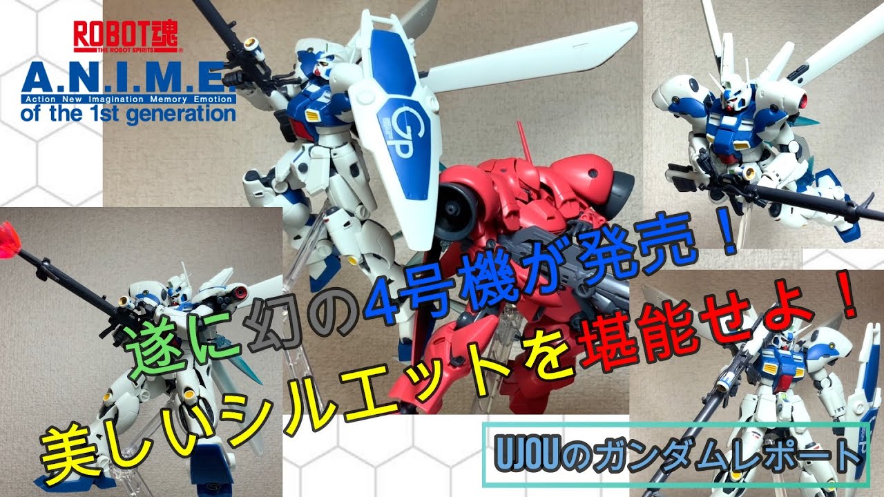 遂に幻の4号機が発売！美しいシルエットのロボット魂ガンダムGP04