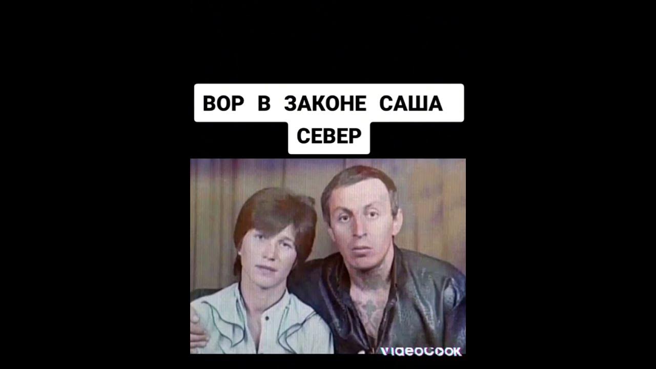 Вор Саша Север...ветер северный Круг - YouTube