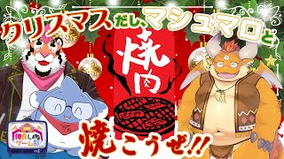 【コラボ配信】クリスマスだし、マシュマロと焼き肉焼こうぜ！【もぐぽん/のびる/DNG総長】