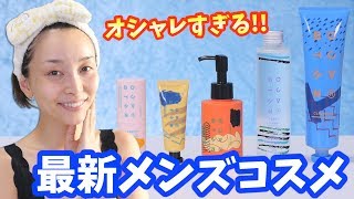 オシャレ過ぎるプチプラメンズコスメ!!〜夏にもオイリー肌女子にもピッタリ〜