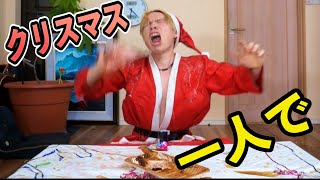 一人で楽しくクリスマス【2020】　PDS