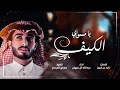 عبدالله آل فروان يامسوي الكيف 2022 شيلة تجنن عبدالله آل فروان يامسوي الكيف 2022 شيلة تجنن