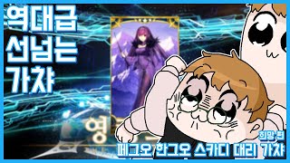 스카디 대리가챠 -희망편- 【페그오】【FateGrandOrder】