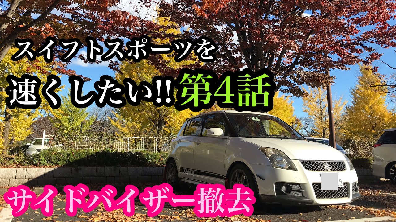 ZC31S スイフトスポーツを速くチューニングしたい‼第4話 軽量化