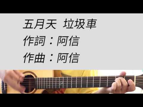 垃圾車 - 五月天 吉他伴奏