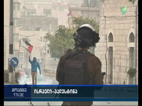 შეტაკება  ისრაელის პოლიციასა და პალესტინელ ახალგაზრდებს შორის