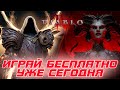 Diablo 4 - Игра стала бесплатной! Твой шанс ее попробовать, т.к. есть условия