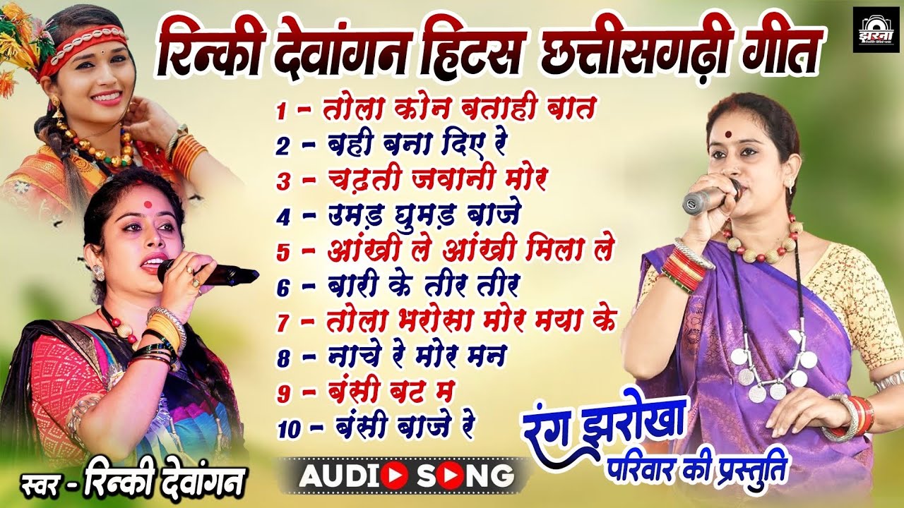 Rinki Dewangan Cg Song | रंग झरोखा छत्तीसगढ़ी प्रोग्राम | Rinki Dewangan Ka Program | New Cg Song