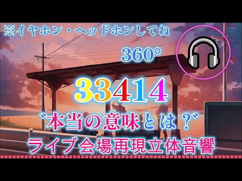 【360°ライブ会場再現立体音響】33414／すとぷり《イヤホン・ヘッドホンして目を閉じて聴いてみてね》
