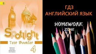 Учебник Spotlight 4 класс. Тест Модуль 6 (A, B)