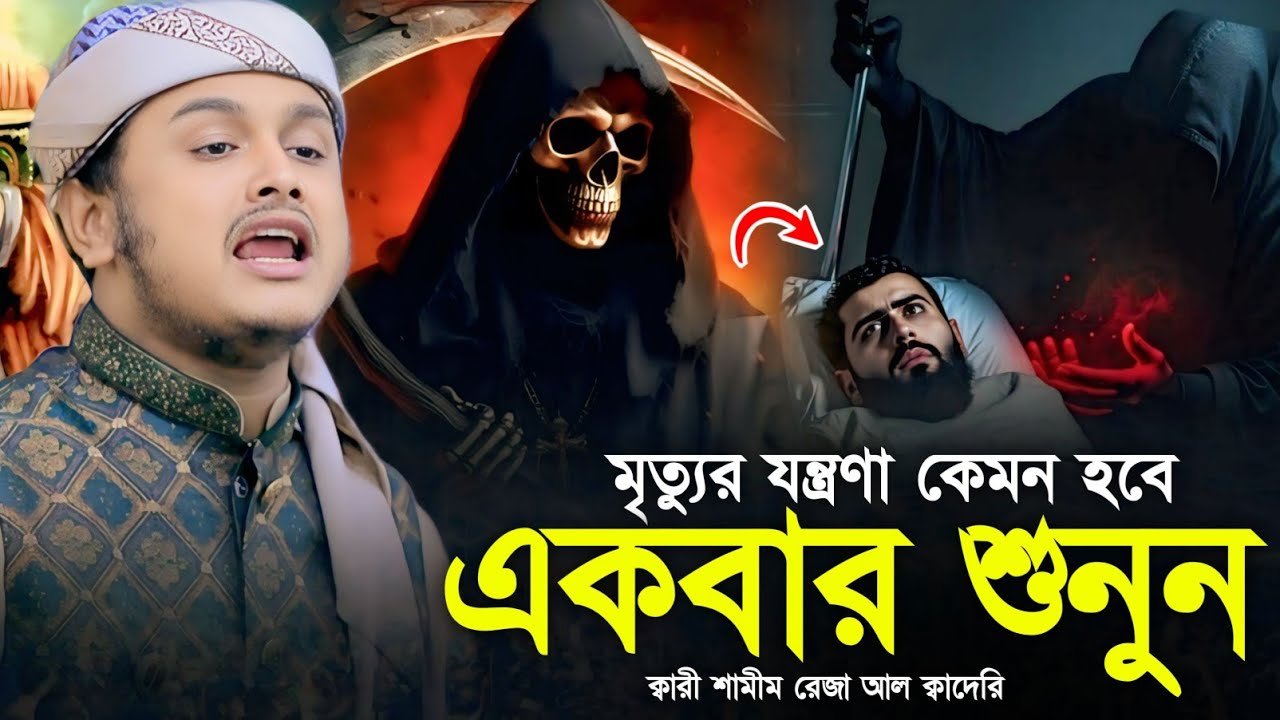 মৃত্যুর যন্ত্রণা কেমন হবে | ক্বারী শামীম রেজা আল ক্বাদেরি-Qari Shamim Reza Al Qaderi