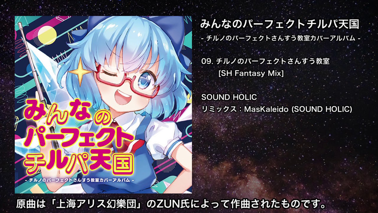 【東方】チルノのパーフェクトさんすう教室 [SH Fantasy Mix]【IOSYS】