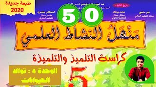 منهل النشاط العلمي المستوى الخامس ابتدائي - أعضاء تناسلية لحيوان ولود - الوحدة 4 :  ص 50