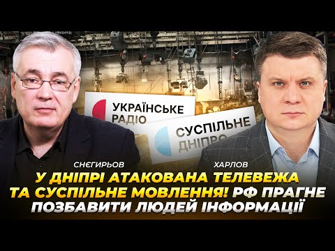 У Дніпрі атакована телевежа та Суспільне Мовлення! РФ прагне позбавити людей інформації | Снєгирьов
