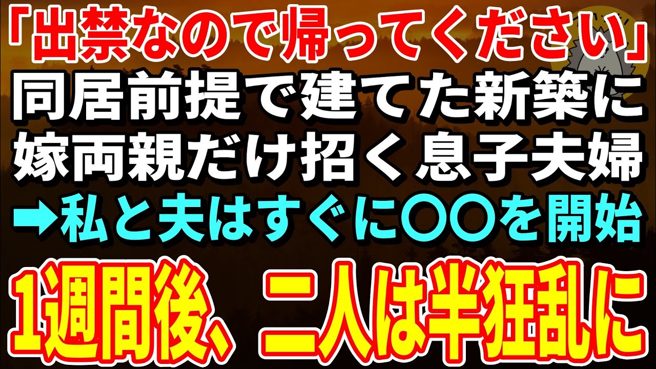 【スカッとする話】「出禁なので帰ってください」同居前提で1500万援助した新築に嫁両親だけ招く息子夫婦…私と夫はすぐに〇〇を開始→1週間後、二人は半狂乱に【朗読】【シニア】
