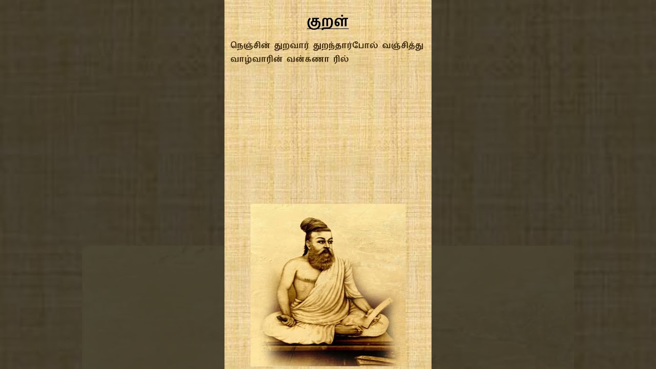 குறள் 276 | திருக்குறள் | அதிகாரம் 28 | அறத்துப்பால் | கூடா ஒழுக்கம் | குறள் விளக்கம் 