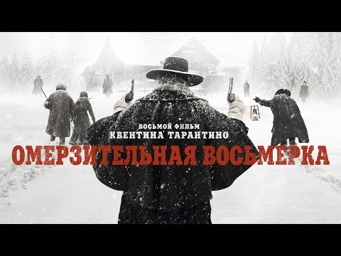 Омерзительная восьмерка - Основной официальный трейлер (HD)