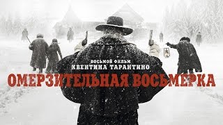 Омерзительная восьмерка - Основной официальный трейлер (HD)