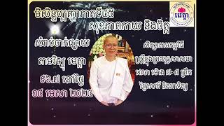 #មិលិន្ទប្បញ្ហាភាគទី៤៥ #សុខភាពកាយ និងចិត្ត #ស្រ្តីក្នុងព្រះពុទ្ធសាសនា the women in buddhism