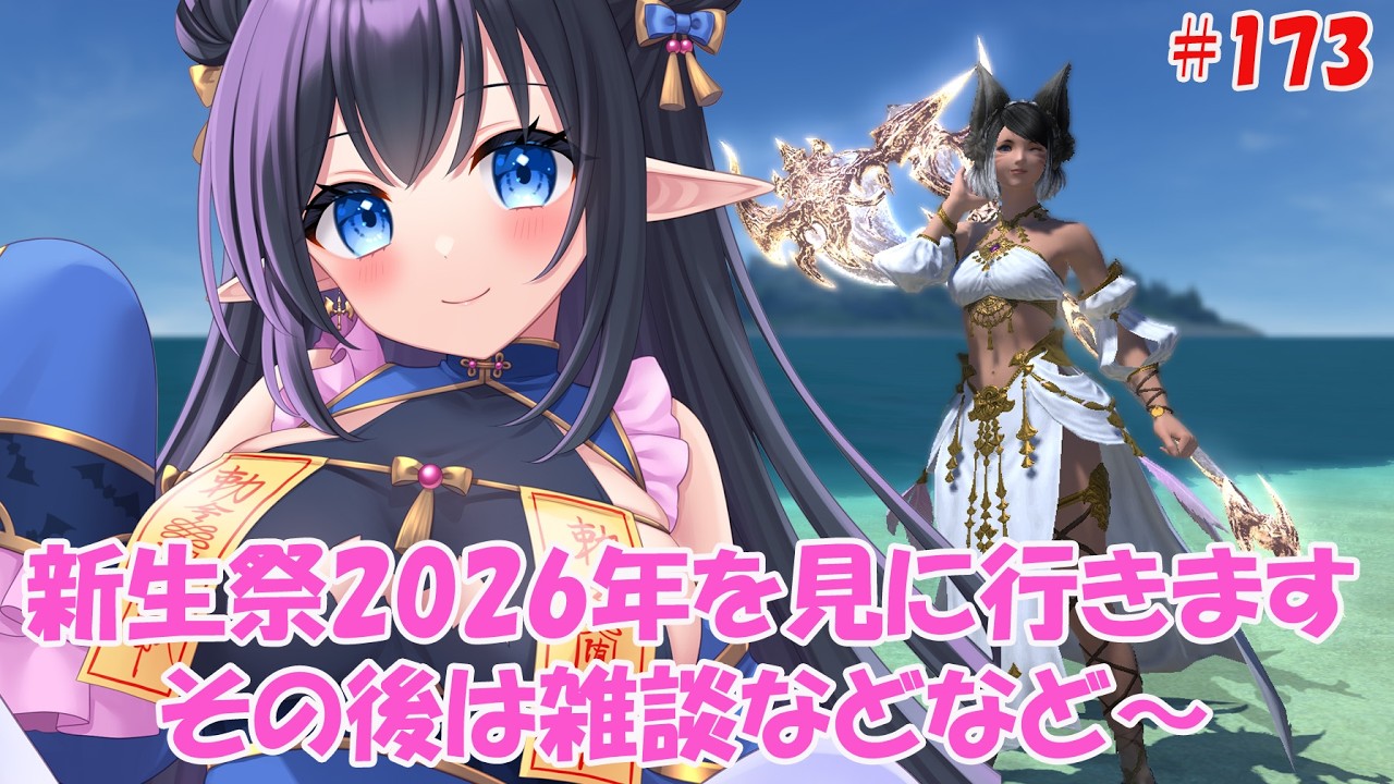 【FF14 Mana/Masamune】❄️新生祭2026年見に行きましょ＆その後は雑談などなど～　※ネタバレ注意 #173【レフィーリア#Vtuber】