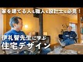 【伊礼智先生に学ぶ】住宅デザインの考え方