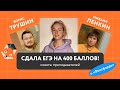 Затащить ЕГЭ на 400: интервью со стобалльницей + советы преподавателей «Фоксфорда»