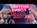 Дмитрий Бивол - как стать чемпионом мира по боксу?