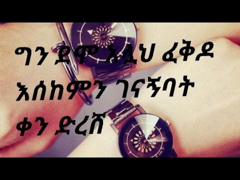 ግንደሞ አሏህ ፊቀ ፈቅዶ እሰከምን ገናኝባት ቀን ደረሸልAsheirkaTueb Is Live 
