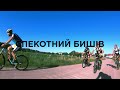 Спекотний БИШІВ Спекотний БИШІВ