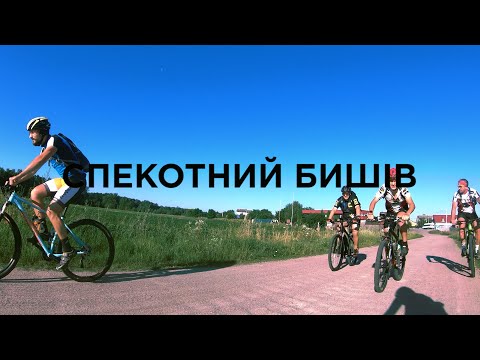 Спекотний БИШІВ