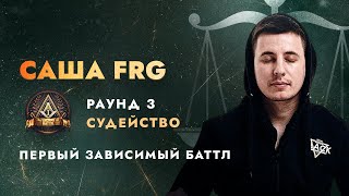 Первый Зависимый Баттл: 3 раунд, ч.1. Fonetic, Canterville, Ноби, Kasper, blazerboe, Chet