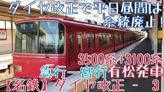 【名鉄】ダイヤ改正で平日昼間は系統廃止！3500系+3100系 急行一宮行 有松発車