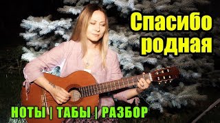 М. Боярский - Спасибо, Родная | Fingerstyle Cover + Разбор Ноты Табы