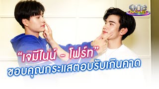 "เจมีไนน์ - โฟร์ท" ขอบคุณกระแสตอบรับเกินคาด | ประเด็นร้อน2023