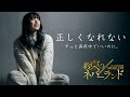 正しくなれない / ずっと真夜中でいいのに。covered by Sakura 映画『約束のネバーランド』主題歌